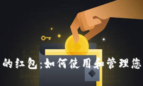 数字钱包中的红包：如何使用和管理您的电子红包