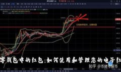数字钱包中的红包：如何