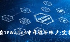 如何在TPWallet中开设子账户