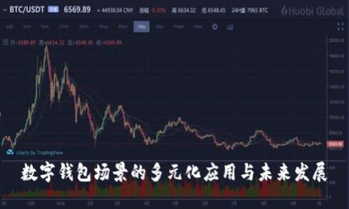数字钱包场景的多元化应用与未来发展