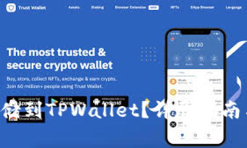 Beam币如何存储到TPWallet？详尽指南与常见问题解答