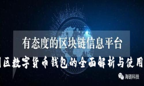中国区数字货币钱包的全面解析与使用指南