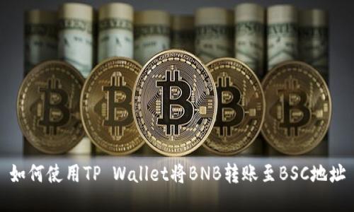 如何使用TP Wallet将BNB转账至BSC地址