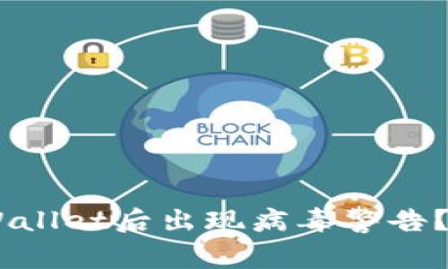 ## 为什么下载TPWallet后出现病毒警告？详解原因与解决方案