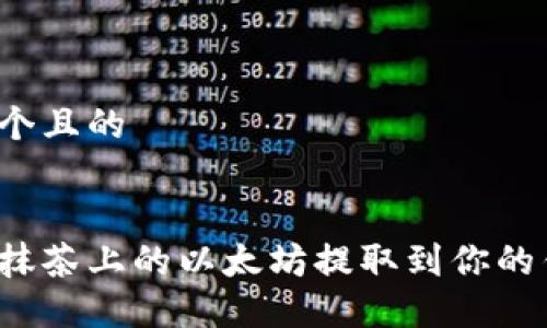 思考一个且的


如何将抹茶上的以太坊提取到你的钱包中？