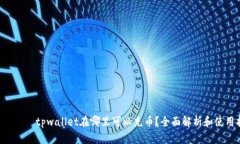  знакtpwallet在哪里可以充