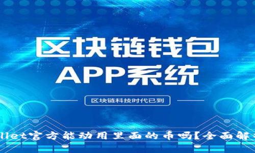 ### TPWallet官方能动用里面的币吗？全面解析与用户指南