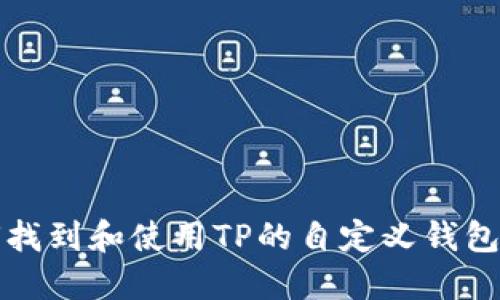 如何找到和使用TP的自定义钱包功能