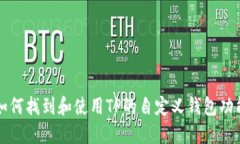 如何找到和使用TP的自定义