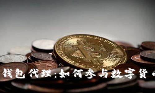 央行数字钱包代理：如何参与数字货币的未来？