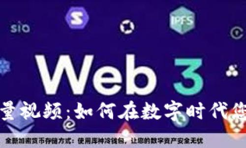 数字钱包流量视频：如何在数字时代您的财务管理
