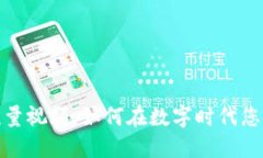 数字钱包流量视频：如何