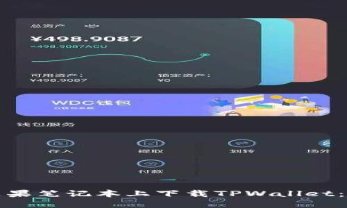 如何在苹果笔记本上下载TPWallet：详尽指南