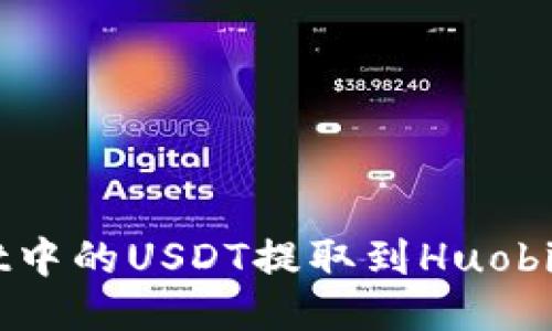 如何将TP Wallet中的USDT提取到Huobi交易所？详细指南