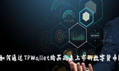 如何通过TPWallet购买尚未上