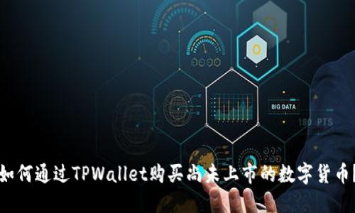 如何通过TPWallet购买尚未上市的数字货币？