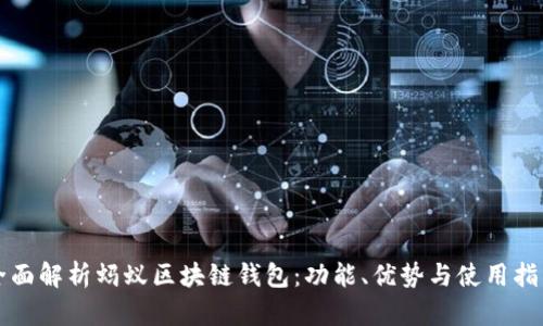 全面解析蚂蚁区块链钱包：功能、优势与使用指南
