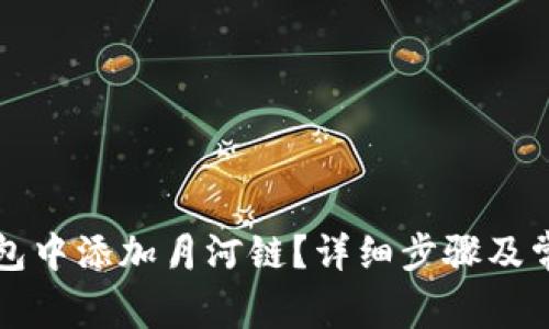 如何在TP钱包中添加月河链？详细步骤及常见问题解答