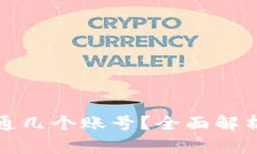 数字钱包开通几个账号？全面解析与实用指南
