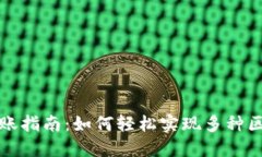 TPWallet跨链转账指南：如何