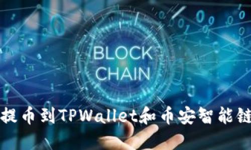 如何在欧易提币到TPWallet和币安智能链的详细指南