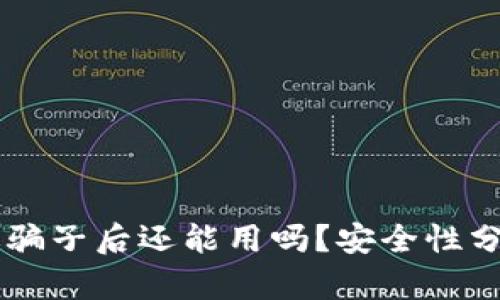 TPWallet扫过骗子后还能用吗？安全性分析与使用指南