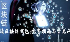 如何申请区块链钱包：完