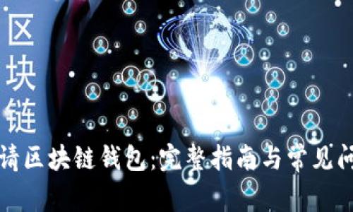 如何申请区块链钱包：完整指南与常见问题解答