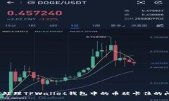 如何处理TPWallet钱包中的币