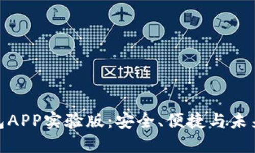 探索数字钱包APP实验版：安全、便捷与未来金融的结合