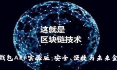 探索数字钱包APP实验版：