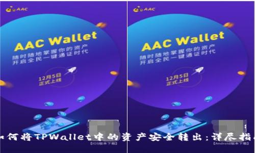 如何将TPWallet中的资产安全转出：详尽指南