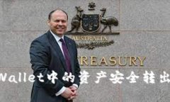 如何将TPWallet中的资产安全