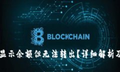 TPWallet显示余额但无法转出