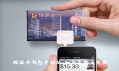 瑞波币钱包手机版：如何选择与使用