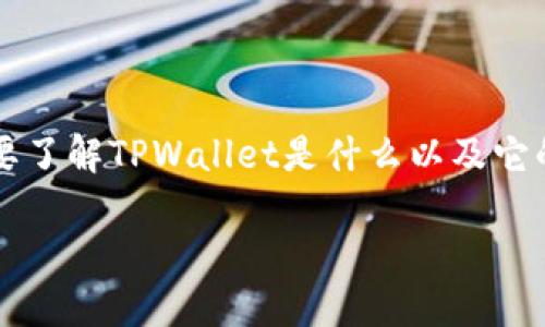 为了详细介绍如何在TPWallet中兑换TRX（波场币），我们首先需要了解TPWallet是什么以及它的基本操作。以下是对这个主题的、相关关键词和详细内容的展开。

如何在TPWallet中快速便捷地兑换TRX