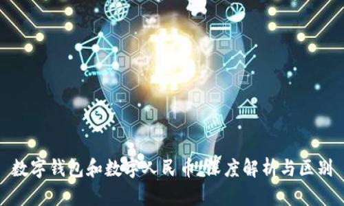 数字钱包和数字人民币：深度解析与区别