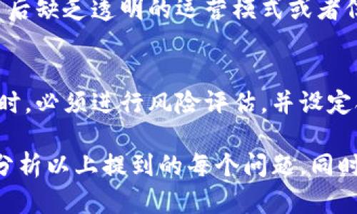   TPWallet没上交易所的币可以买吗？全面解析与投资指南 / 

 guanjianci TPWallet, 加密货币, 交易所 /guanjianci 

在加密货币日益流行的时代，各种数字资产层出不穷，其中一些未在交易所上市的币种，尤其在TPWallet等钱包中更是引人关注。作为一个新手或投资者，您可能会问，TPWallet未上交易所的币是否值得购买？本篇文章将对此进行深入探讨，为您提供详细的信息和指导，帮助您做出明智的投资决策。

TPWallet是什么？
TPWallet是一款功能强大的数字货币钱包，支持多种加密资产的存储和管理。开发者致力于为用户提供方便、安全、易用的数字资产管理平台。TPWallet不仅支持常见的主流加密货币，还允许用户管理一些尚未在交易所上市的新币。这意味着投资者可以通过TPWallet提前接触到一些潜力股。

未上交易所币的特点
未在交易所上市的币种通常属于初创项目或新兴的加密资产。它们可能具有很大的升值潜力，但也伴随高风险。这类币种的特点包括:
ul
    listrong潜在高收益：/strong因为它们尚未被广泛接受或交易，上涨空间可能相对较大。/li
    listrong市场流动性低：/strong尚未上市的币种缺乏交易量，这可能导致价格波动性加大。/li
    listrong信息透明度不足：/strong一些项目可能缺乏足够的信息透明度，投资者需要谨慎。/li
/ul

如何判断一个未上交易所的币是否值得购买
在考虑购买未上交易所的币之前，投资者需考虑以下几个方面:
ol
    listrong项目背景：/strong深入研究项目团队的背景、技术能力及其是否有成功的过往项目经验。/li
    listrong社区支持：/strong大型社区支持往往意味着该项目有更高的可信度和潜在用户基础。/li
    listrong白皮书分析：/strong仔细阅读项目白皮书，评估项目技术的可行性、市场需求及未来规划。/li
    listrong竞争分析：/strong了解该币种的竞争对手及其所在领域，评估其独特性和市场份额。/li
/ol

购买TPWallet未上交易所币的风险
尽管未上市的币种吸引着投资者，但高风险是不可忽视的：
ul
    listrong诈骗风险：/strong某些项目可能是骗局，投资者需要调查其真实性。/li
    listrong技术风险：/strong新币种可能未经过严谨的技术验证，存在安全隐患。/li
    listrong市场风险：/strong若项目未能如期发展或遭遇不良新闻，其市场价值会迅速下降。/li
/ul

TPWallet未上市币的购买方式
在TPWallet中购买未上交易所的币通常需要遵循以下步骤：
ol
    listrong下载并安装TPWallet：/strong确保从官方网站下载，避免安全隐患。/li
    listrong创建钱包：/strong按照指示创建安全钱包，记住助记词。/li
    listrong充值：/strong通过交易所或其他钱包向TPWallet充值所需的数字资产。/li
    listrong购买新币：/strong访问TPWallet内的特定功能区，按照界面指引进行操作。/li
/ol

投资未上交易所的币需要考虑的问题
在购买未上市币种之前，投资者应当思考以下五个问题：

1. 该币种的实际用途是什么？
在投资一个币种之前，首先需要了解其实际用途。一个成功的加密项目通常应具有明确的应用场景，这可能涵盖金融、供应链管理、社交媒体等多种领域。若币种仅为炒作，可能会在市场上遭遇失败。而钻研其背景和白皮书，分析项目的核心价值和长远愿景，能帮助投资者判断这个币种的潜在价值。

2. 项目的团队是否有经验和可信度？
项目团队的背景及其能力直接影响项目的发展潜力及可信度。通常情况下，有知名背景、开发过成功项目的团队更可能实现项目目标。因此，行前调查团队成员和顾问的经历与业绩是必不可少的步骤之一。

3.社区的活跃度如何？
一个具有活跃社区支持的项目更可能成功，因为它表明存在潜在的用户基础和投资者信任度。项目的讨论群、社交媒体和论坛都能反映出社区的情感与参与度。活跃的社群通常意味着更多人愿意支持和推动项目的发展。

4.是否有足够的透明度与信息披露？
项目的信息透明度对于投资者的决策至关重要。高质量的项目通常会定期发布更新，包括技术进展、资金使用、市场反馈等。如果项目背后缺乏透明的运营模式或者信息滞后，可能暗示风险。投资者应时常关注其公告及动态来保持了解。

5.如何评估该币种的风险与收益？
投资者需要在购买未上市币种前，充分理解相关风险与期望收益。通常情况下，高潜力项目可能伴随着显著风险，因此在决定投资数额时，必须进行风险评估，并设定合理的投资预测和退出策略。分散投资也可以降低风险，因此把所有资金都投入到一项未上市项目也是不明智的选择。

总之，投资TPWallet未上市币种是一个既充满机会也充满挑战的选择。充分的准备与研究是成功投资的关键，投资者在购买前应仔细分析以上提到的每个问题。同时，保持良好的投资心态与判断力，将帮助您减少风险并抓住市场中的机会。