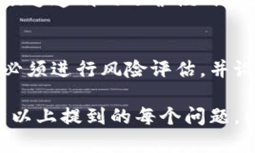   TPWallet没上交易所的币可以买吗？全面解析与投资指南 / 

 guanjianci TPWallet, 加密货币, 交易所 /guanjianci 

在加密货币日益流行的时代，各种数字资产层出不穷，其中一些未在交易所上市的币种，尤其在TPWallet等钱包中更是引人关注。作为一个新手或投资者，您可能会问，TPWallet未上交易所的币是否值得购买？本篇文章将对此进行深入探讨，为您提供详细的信息和指导，帮助您做出明智的投资决策。

TPWallet是什么？
TPWallet是一款功能强大的数字货币钱包，支持多种加密资产的存储和管理。开发者致力于为用户提供方便、安全、易用的数字资产管理平台。TPWallet不仅支持常见的主流加密货币，还允许用户管理一些尚未在交易所上市的新币。这意味着投资者可以通过TPWallet提前接触到一些潜力股。

未上交易所币的特点
未在交易所上市的币种通常属于初创项目或新兴的加密资产。它们可能具有很大的升值潜力，但也伴随高风险。这类币种的特点包括:
ul
    listrong潜在高收益：/strong因为它们尚未被广泛接受或交易，上涨空间可能相对较大。/li
    listrong市场流动性低：/strong尚未上市的币种缺乏交易量，这可能导致价格波动性加大。/li
    listrong信息透明度不足：/strong一些项目可能缺乏足够的信息透明度，投资者需要谨慎。/li
/ul

如何判断一个未上交易所的币是否值得购买
在考虑购买未上交易所的币之前，投资者需考虑以下几个方面:
ol
    listrong项目背景：/strong深入研究项目团队的背景、技术能力及其是否有成功的过往项目经验。/li
    listrong社区支持：/strong大型社区支持往往意味着该项目有更高的可信度和潜在用户基础。/li
    listrong白皮书分析：/strong仔细阅读项目白皮书，评估项目技术的可行性、市场需求及未来规划。/li
    listrong竞争分析：/strong了解该币种的竞争对手及其所在领域，评估其独特性和市场份额。/li
/ol

购买TPWallet未上交易所币的风险
尽管未上市的币种吸引着投资者，但高风险是不可忽视的：
ul
    listrong诈骗风险：/strong某些项目可能是骗局，投资者需要调查其真实性。/li
    listrong技术风险：/strong新币种可能未经过严谨的技术验证，存在安全隐患。/li
    listrong市场风险：/strong若项目未能如期发展或遭遇不良新闻，其市场价值会迅速下降。/li
/ul

TPWallet未上市币的购买方式
在TPWallet中购买未上交易所的币通常需要遵循以下步骤：
ol
    listrong下载并安装TPWallet：/strong确保从官方网站下载，避免安全隐患。/li
    listrong创建钱包：/strong按照指示创建安全钱包，记住助记词。/li
    listrong充值：/strong通过交易所或其他钱包向TPWallet充值所需的数字资产。/li
    listrong购买新币：/strong访问TPWallet内的特定功能区，按照界面指引进行操作。/li
/ol

投资未上交易所的币需要考虑的问题
在购买未上市币种之前，投资者应当思考以下五个问题：

1. 该币种的实际用途是什么？
在投资一个币种之前，首先需要了解其实际用途。一个成功的加密项目通常应具有明确的应用场景，这可能涵盖金融、供应链管理、社交媒体等多种领域。若币种仅为炒作，可能会在市场上遭遇失败。而钻研其背景和白皮书，分析项目的核心价值和长远愿景，能帮助投资者判断这个币种的潜在价值。

2. 项目的团队是否有经验和可信度？
项目团队的背景及其能力直接影响项目的发展潜力及可信度。通常情况下，有知名背景、开发过成功项目的团队更可能实现项目目标。因此，行前调查团队成员和顾问的经历与业绩是必不可少的步骤之一。

3.社区的活跃度如何？
一个具有活跃社区支持的项目更可能成功，因为它表明存在潜在的用户基础和投资者信任度。项目的讨论群、社交媒体和论坛都能反映出社区的情感与参与度。活跃的社群通常意味着更多人愿意支持和推动项目的发展。

4.是否有足够的透明度与信息披露？
项目的信息透明度对于投资者的决策至关重要。高质量的项目通常会定期发布更新，包括技术进展、资金使用、市场反馈等。如果项目背后缺乏透明的运营模式或者信息滞后，可能暗示风险。投资者应时常关注其公告及动态来保持了解。

5.如何评估该币种的风险与收益？
投资者需要在购买未上市币种前，充分理解相关风险与期望收益。通常情况下，高潜力项目可能伴随着显著风险，因此在决定投资数额时，必须进行风险评估，并设定合理的投资预测和退出策略。分散投资也可以降低风险，因此把所有资金都投入到一项未上市项目也是不明智的选择。

总之，投资TPWallet未上市币种是一个既充满机会也充满挑战的选择。充分的准备与研究是成功投资的关键，投资者在购买前应仔细分析以上提到的每个问题。同时，保持良好的投资心态与判断力，将帮助您减少风险并抓住市场中的机会。