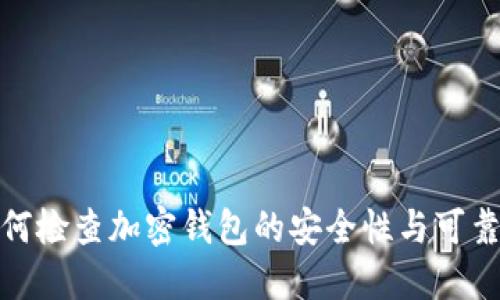 如何检查加密钱包的安全性与可靠性