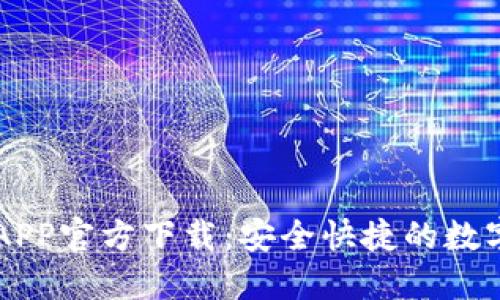 TPWallet苹果APP官方下载：安全快捷的数字资产管理工具