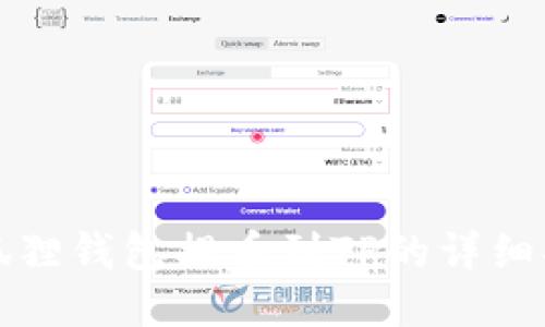 小狐狸钱包提币到TP的详细指南
