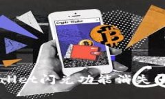 解决苹果TPWallet闪兑功能消