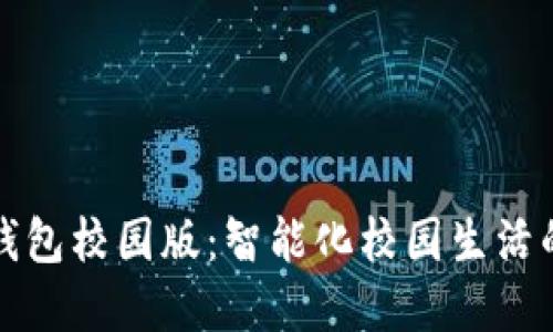 数字钱包校园版：智能化校园生活的未来