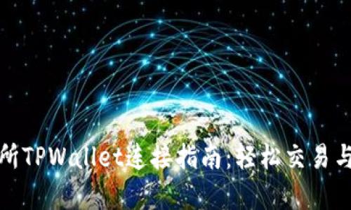 薄饼交易所TPWallet连接指南：轻松交易与安全存储