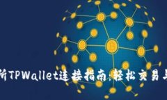 薄饼交易所TPWallet连接指南