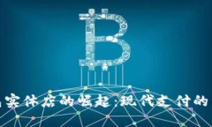 数字钱包实体店的崛起：现代支付的未来趋势