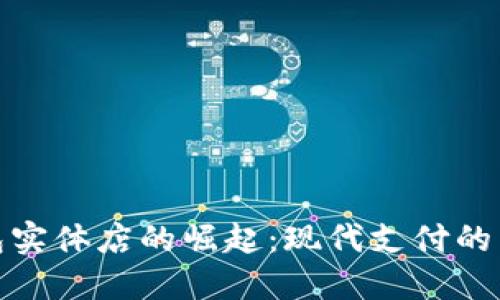 数字钱包实体店的崛起：现代支付的未来趋势