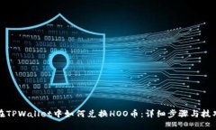 在TPWallet中如何兑换HOO币：