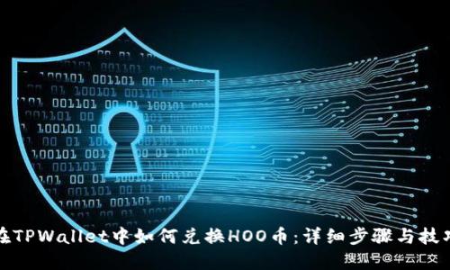 在TPWallet中如何兑换HOO币：详细步骤与技巧